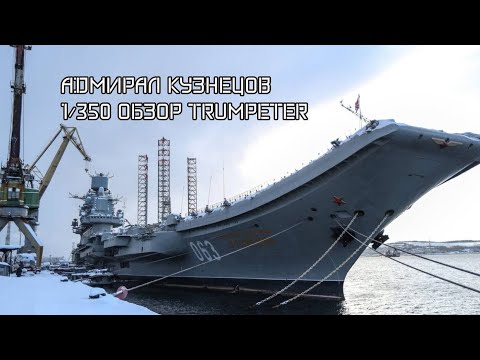 Видео: обзор ТАКР Адмирал Кузнецов от Trumpeter в масштабе 1/350