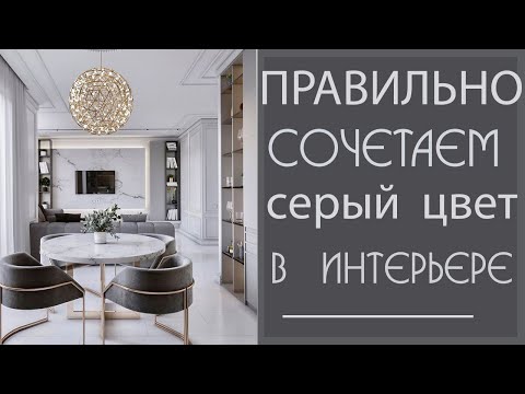 Видео: Правильно сочетаем СЕРЫЙ ЦВЕТ в ИНТЕРЬЕРЕ: ТРЕНДЫ ДИЗАЙНА серого интерьера 2020- 2021 года