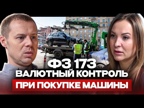 Видео: ШТРАФ ЗА ПОКУПКУ АВТО У ИНОСТРАНЦА. ЮРИСТ О ВАЛЮТНОМ КОНТРОЛЕ.