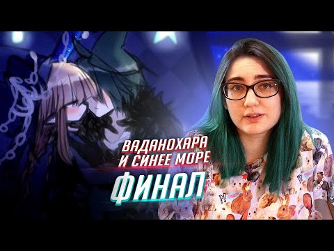 Видео: Wadanohara прохождение ФИНАЛ