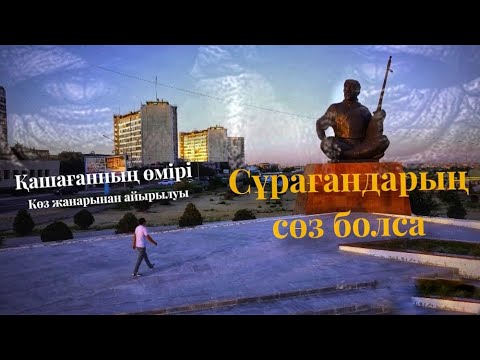 Видео: Кашаган Куржиманулы омири