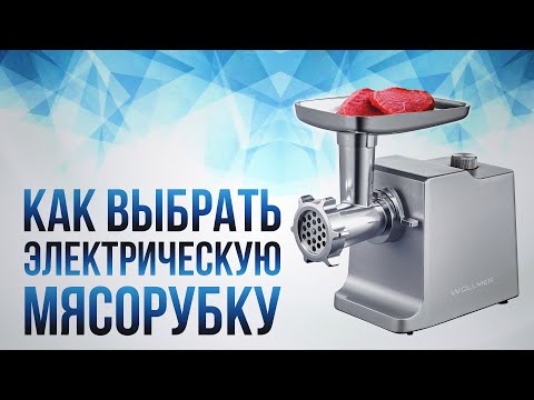 Видео: Как выбрать электрическую мясорубку?