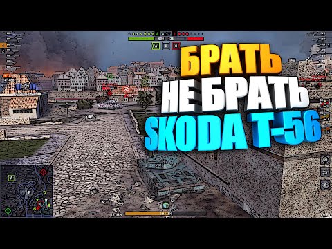 Видео: Брать, не брать | Skoda T-56 WoT Blitz