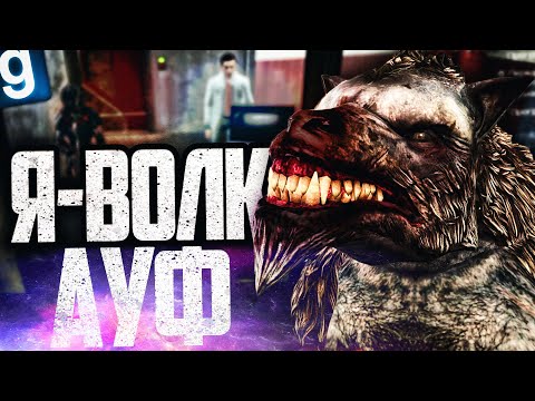 Видео: ПРЕВРАЩАЮ ЛЮДЕЙ В ОБОРОТНЕЙ ЗА НОВОГО SCP-2750! АУФ! ► Garry's Mod SCP RP [Гаррис Мод СЦП РП]