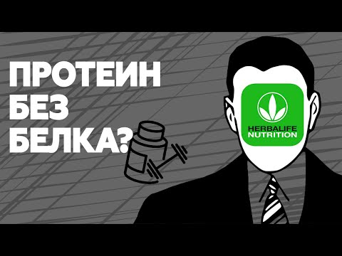 Видео: Гербалайф: почему так дорого? ПРОТЕИНОВЫЕ коктейли
