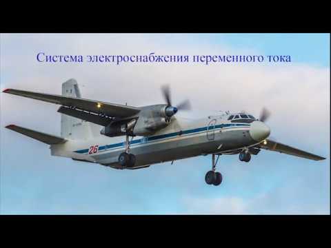 Видео: Система электроснабжения Ан-26
