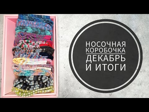 Видео: 🌸СП Носочная коробочка-4 с  @Katerina_Shurm .  Отчёт за Декабрь и итоги.🦄