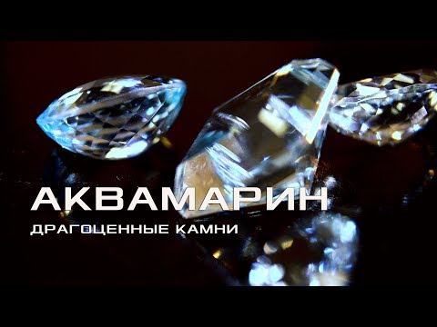 Видео: АКВАМАРИН – ТАЛИСМАН, ОБЕРЕГАЮЩИЙ ОТ ОПАСНОСТЕЙ. ДРАГОЦЕННЫЕ КАМНИ. В ПОИСКАХ СОВЕРШЕНСТВА