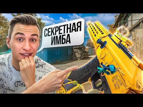 Видео: СЛУЧАЙНО ОБНАРУЖИЛ СЕКРЕТНУЮ ИМБУ ПРЯМО на СТРИМЕ в Warface