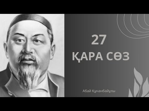 Видео: Абайдың Қара сөзі.Асыл арна.Қазақстан.Ел.Өмір.Тағдыр толқындары.Жаңа өмір.Өсиет.Тұлға.Аудиокітап