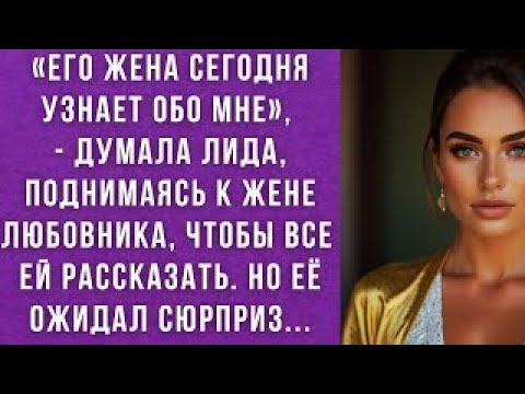 Видео: «Его жена сегодня узнает обо мне», — думала Лида, поднимаясь к жене любовника, чтобы все...