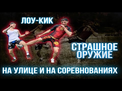 Видео: Как правильно бить ЛОУ-КИК/Жесткие лоу-кики/Мощный лоу-кик/Разновидности лоу-киков/Лоу-кик на улице