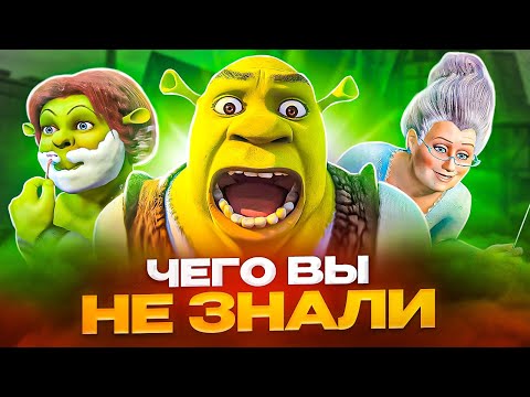 Видео: Обзор Шрек 2 - Этого вы не знали! Секрет Чарминга и Фионы