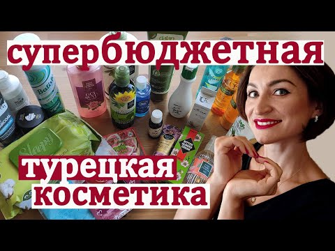Видео: ТУРЕЦКИЙ КОСМЕТОС: ЧТО КУПИТЬ? В КАКОМ МАГАЗИНЕ? СКОЛЬКО СТОИТ? // ВСЕ ПРО УХОД В ЭТОМ ВИДЕО