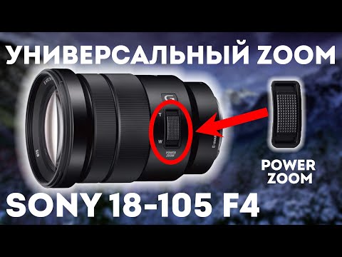 Видео: Sony 18-105 f4. Универсальный ЗУМ-объектив.