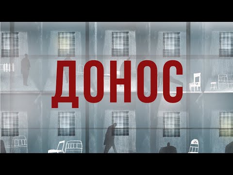 Видео: Доносительство |Причины, Шахтинское дело, виды доноса|