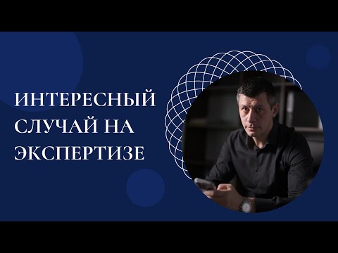 Видео: Интересный случай на экспертизе