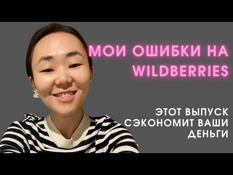 Видео: 5 ошибок, что допустила на #Wildberries - они спасут ваш бизнес! И сколько я заработала за 10 мес?