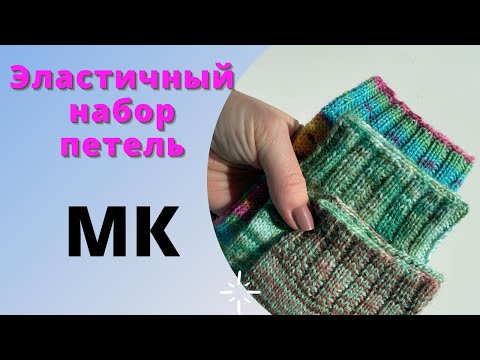 Видео: МК Эластичный наборный край на носки
