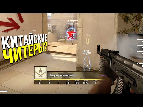 Видео: СЕКРЕТ КИТАЙСКИХ ЧИТЕРОВ? - ПАТРУЛЬ CS:GO