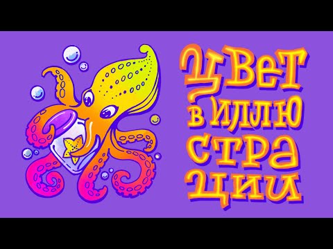 Видео: Цвет в иллюстрации. Подбор палитры