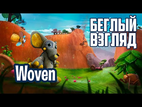 Видео: Woven (PC/Switch) | Беглый взгляд