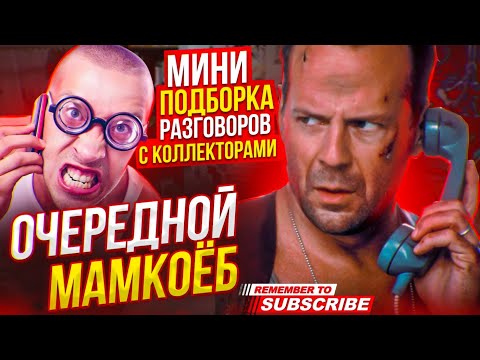Видео: ОЧЕРЕДНОЙ МАМКОЁБ 🤣  МИНИ ПОДБОРКА РАЗГОВОРОВ С КОЛЛЕКТОРАМИ #гагарин #мфо #юмор #долги #приколы