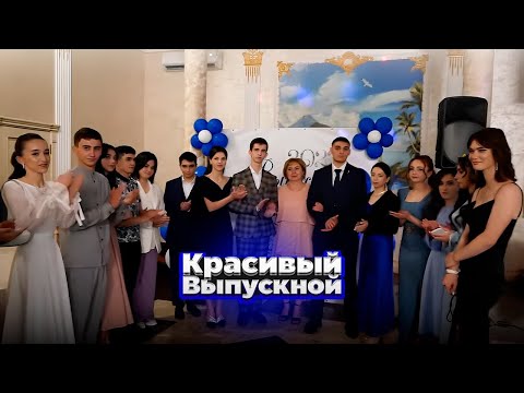 Видео: КРАСИВЫЙ ВЫПУСКНОЙ ВЕЧЕР | ВЫПУСКНИКИ 2023г. | РСО-Алания, г.Дигора