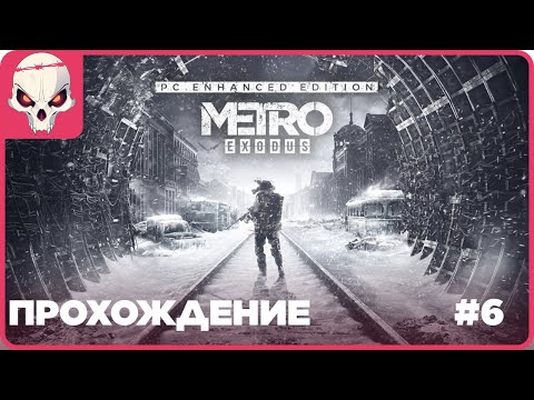 Видео: 🔴Прохождение #6🔴👉Metro Exodus Enhanced Edition