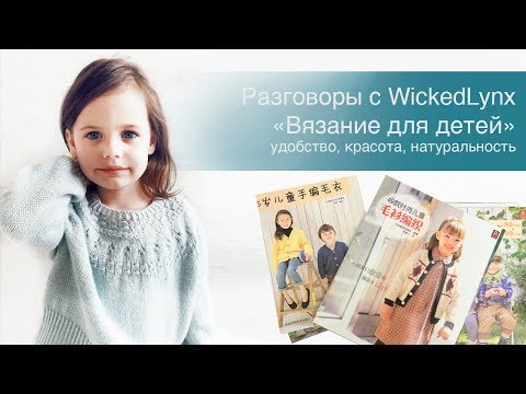 Видео: Разговоры с WickedLynx "Вязание для детей". Удобство, красота, натуральность