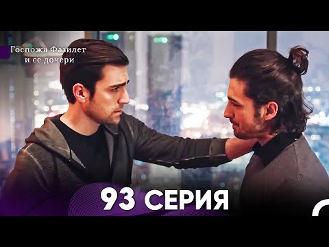 Видео: Госпожа Фазилет и её дочери 93 Серия (Русская озвучка)