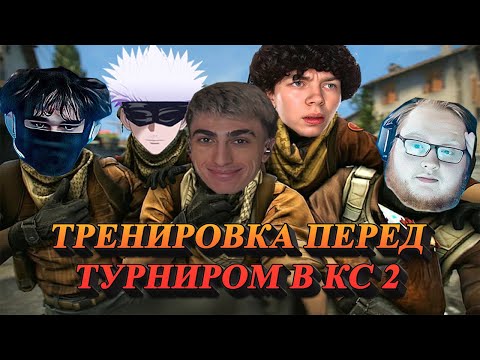 Видео: ДЕСАУТ ТРЕНИРОВКА ПЕРЕД ТУРНИРОМ В КС2| des0ut strogo skywhywalker heliN139 uglyfacekid играют в cs2