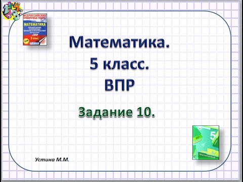 Видео: математика 5 класс  ВПР  Задание 10