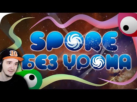 Видео: Весь Spore БЕЗ получения урона! - Мировой Рекорд ► Obsidian Time | Реакция