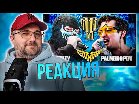 Видео: НОКТУ vs PALMDROPOV | КУБОК МЦ: ULTIMATE | ФИНАЛ ТУРНИРА | Реакция на баттл