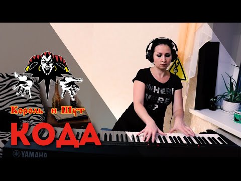 Видео: Король и Шут - КОДА (Piano Cover)