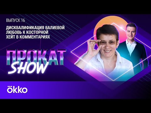 Видео: Вайцеховская: «Самая талантливая фигуристка современности не выиграла ничего!» | Прокат Show #16