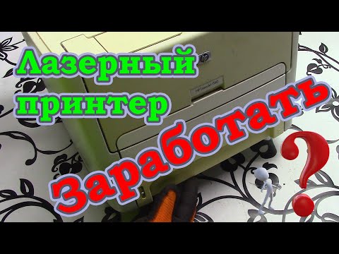 Видео: Лазерный принтер. Разбираем HP LaserJet 1160. Можно ли заработать и стоит ли оно того???