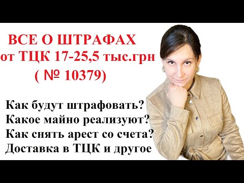 Видео: НОВЫЕ ШТРАФЫ ОТ ТЦК ЗА НЕЯВКУ, ОТКАЗ ОТ ВЛК, НЕОБНОВЛЕНИЕ ДАННЫХ И ПР. – КОНСУЛЬТАЦИЯ АДВОКАТА