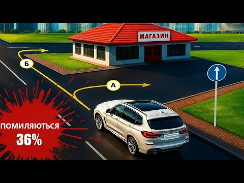 Видео: Який варіант повороту вам дозволяється?