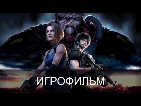 Видео: Resident Evil 3 remake ИГРОФИЛЬМ на русском || без комментариев