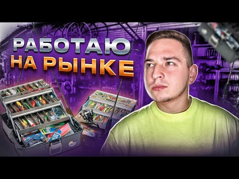 Видео: СКОЛЬКО МОЖНО ЗАРАБОТАТЬ НА ПРОДАЖЕ РЫБОЛОВНЫХ ТОВАРОВ ? ЧЕЛЛЕНДЖ