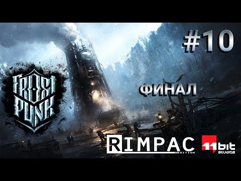 Видео: Frostpunk _ #10 _ Финал!