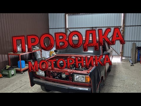 Видео: | ПРОВОДКА МОТОРНИКА | 2107 В ИДЕАЛ!!!