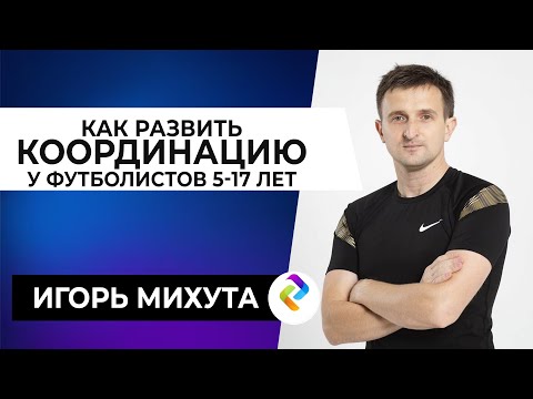 Видео: ВСЕ О ДЕТСКОМ ФУТБОЛЕ | Топ специалист по развитию координации | Игорь Михута