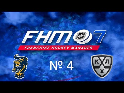 Видео: Franchise Hockey Manager 7 Карьера № 4. Собрал Dream Team на второй сезон(самый низкий бюджет в КХЛ)