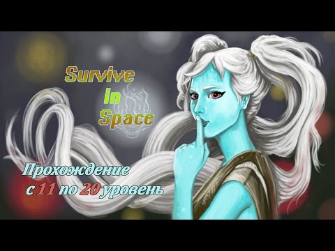 Видео: Survive in Space - Прохождение с 11 по 20 уровень!