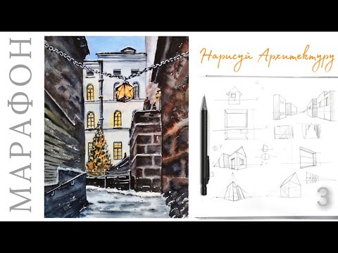 Видео: Нарисуй АРХИТЕКТУРУ Фронтальная перспектива. 3 урок