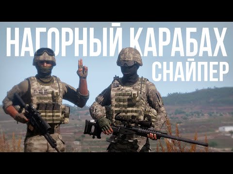 Видео: Нагорный Карабах. Работа снайперской пары | Arma III [Solid Games]