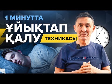 Видео: Теңертең қиналмай тұрудың 5 техникасы! Тез ұйықтау. Дұрыс ұйқы. Ахметбек Нұрсила.